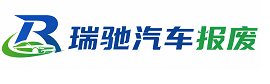 鸠江区瑞驰｜汽车报废回收｜车辆正规销户上门拖车